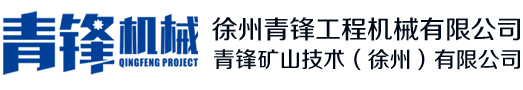  徐州青锋工程机械有限公司